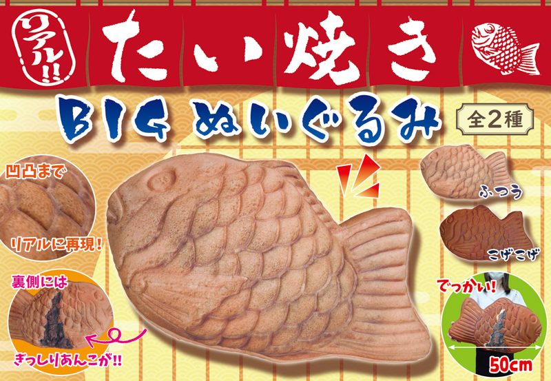 リアル!!たい焼きＢＩＧぬいぐるみ