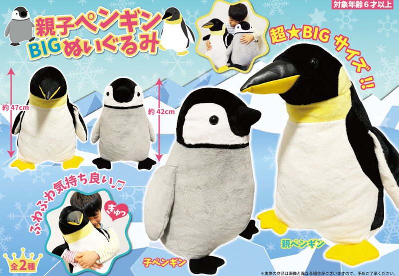 親子ペンギンＢＩＧぬいぐるみ