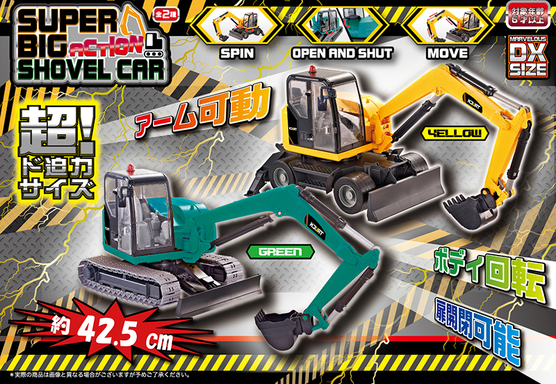 スーパーＢＩＧアクションショベルカー