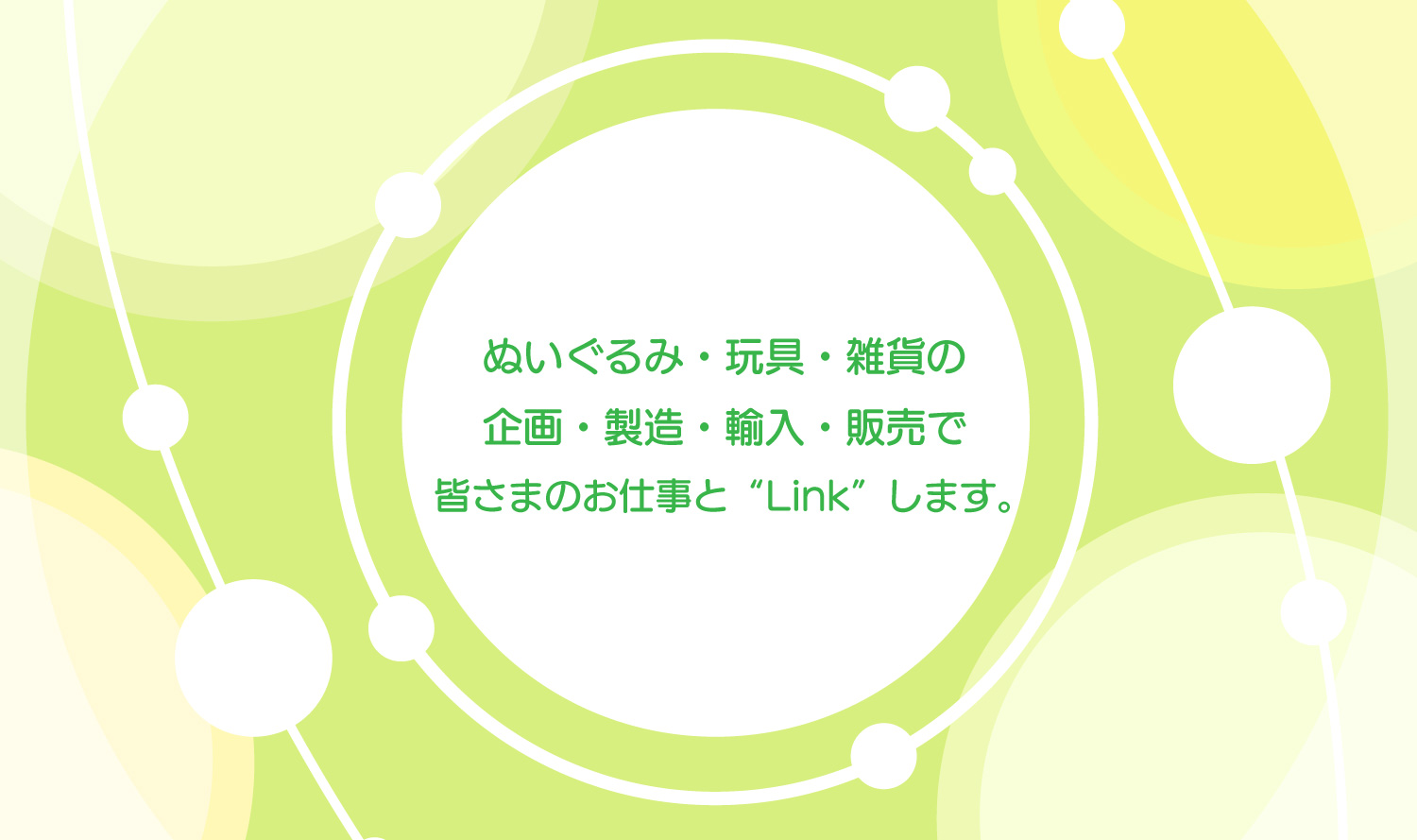 ぬいぐるみ・玩具・雑貨の企画・製造・輸入・販売で皆さまのお仕事とLINKします。